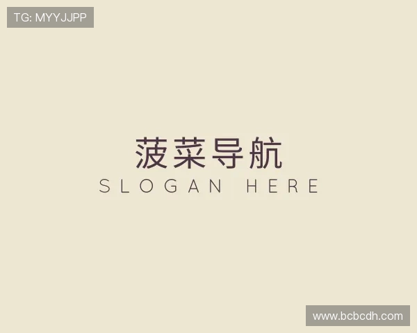 发掘菠菜导航